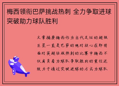 梅西领衔巴萨挑战热刺 全力争取进球突破助力球队胜利