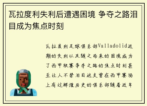 瓦拉度利失利后遭遇困境 争夺之路泪目成为焦点时刻