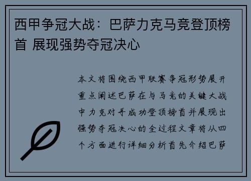 西甲争冠大战：巴萨力克马竞登顶榜首 展现强势夺冠决心