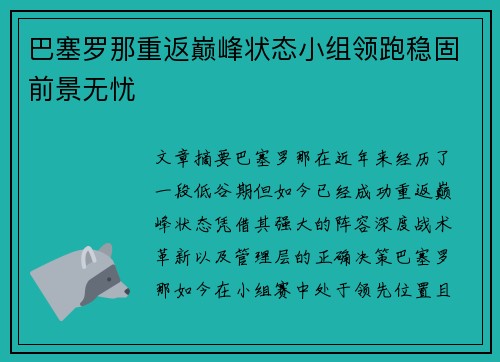 巴塞罗那重返巅峰状态小组领跑稳固前景无忧