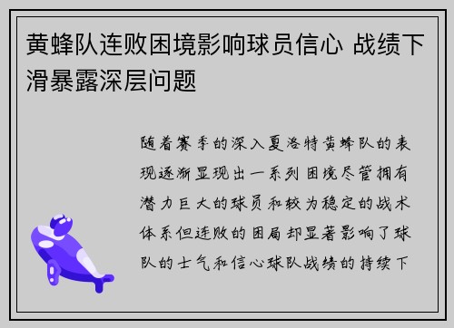 黄蜂队连败困境影响球员信心 战绩下滑暴露深层问题