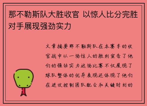 那不勒斯队大胜收官 以惊人比分完胜对手展现强劲实力