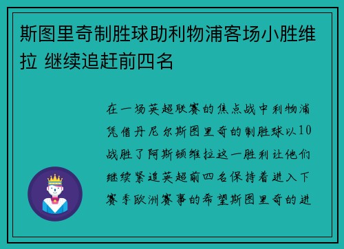 斯图里奇制胜球助利物浦客场小胜维拉 继续追赶前四名