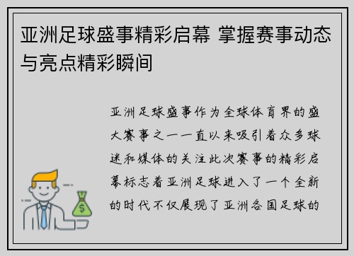 亚洲足球盛事精彩启幕 掌握赛事动态与亮点精彩瞬间