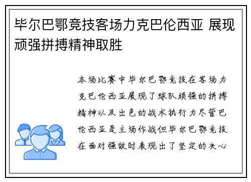 毕尔巴鄂竞技客场力克巴伦西亚 展现顽强拼搏精神取胜