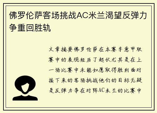 佛罗伦萨客场挑战AC米兰渴望反弹力争重回胜轨