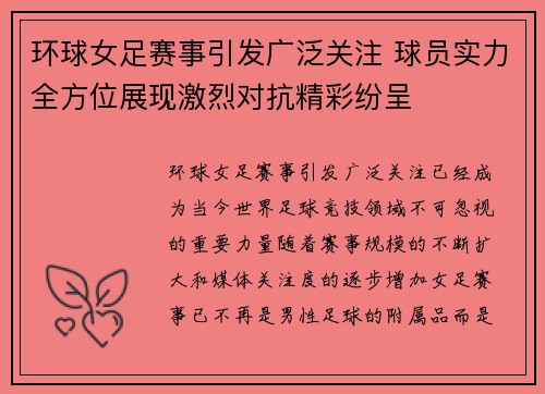 环球女足赛事引发广泛关注 球员实力全方位展现激烈对抗精彩纷呈