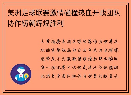 美洲足球联赛激情碰撞热血开战团队协作铸就辉煌胜利