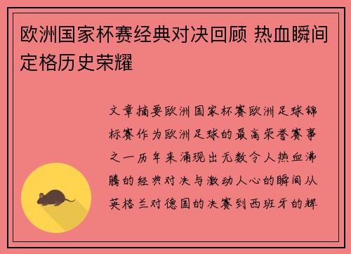 欧洲国家杯赛经典对决回顾 热血瞬间定格历史荣耀