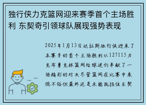 独行侠力克篮网迎来赛季首个主场胜利 东契奇引领球队展现强势表现