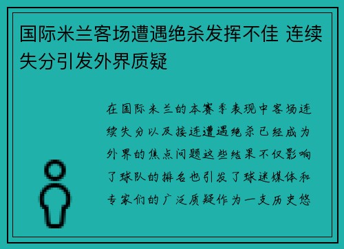 国际米兰客场遭遇绝杀发挥不佳 连续失分引发外界质疑