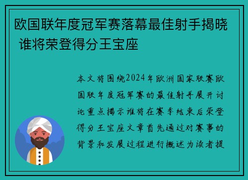 欧国联年度冠军赛落幕最佳射手揭晓 谁将荣登得分王宝座