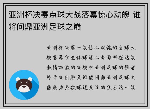 亚洲杯决赛点球大战落幕惊心动魄 谁将问鼎亚洲足球之巅