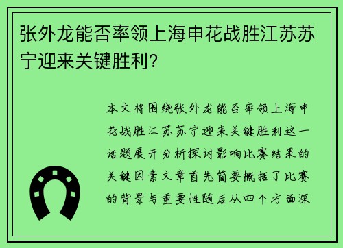 张外龙能否率领上海申花战胜江苏苏宁迎来关键胜利？