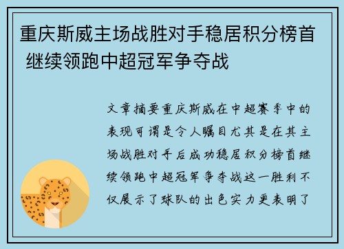 重庆斯威主场战胜对手稳居积分榜首 继续领跑中超冠军争夺战