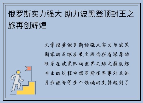 俄罗斯实力强大 助力波黑登顶封王之旅再创辉煌