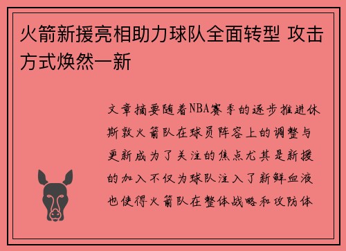 火箭新援亮相助力球队全面转型 攻击方式焕然一新