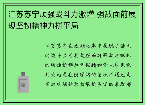 江苏苏宁顽强战斗力激增 强敌面前展现坚韧精神力拼平局