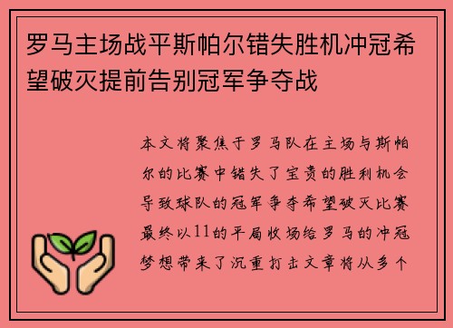 罗马主场战平斯帕尔错失胜机冲冠希望破灭提前告别冠军争夺战