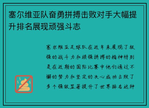 塞尔维亚队奋勇拼搏击败对手大幅提升排名展现顽强斗志