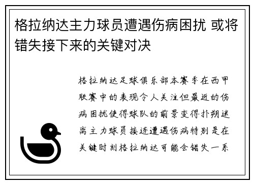 格拉纳达主力球员遭遇伤病困扰 或将错失接下来的关键对决