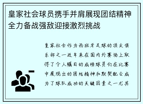 皇家社会球员携手并肩展现团结精神全力备战强敌迎接激烈挑战