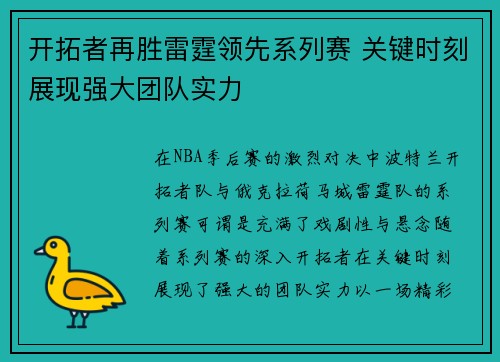 开拓者再胜雷霆领先系列赛 关键时刻展现强大团队实力