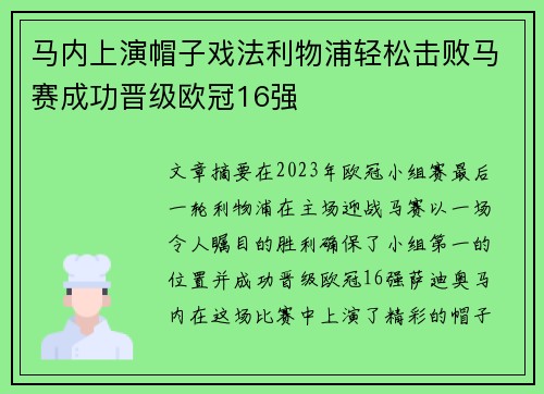 马内上演帽子戏法利物浦轻松击败马赛成功晋级欧冠16强