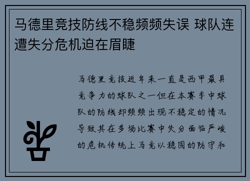 马德里竞技防线不稳频频失误 球队连遭失分危机迫在眉睫