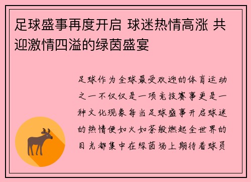 足球盛事再度开启 球迷热情高涨 共迎激情四溢的绿茵盛宴